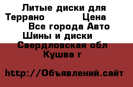 Литые диски для Террано 8Jx15H2 › Цена ­ 5 000 - Все города Авто » Шины и диски   . Свердловская обл.,Кушва г.